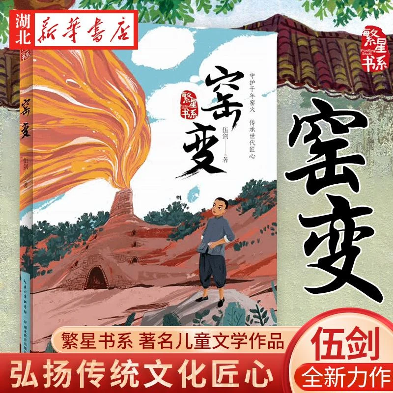 正版 现货速发 窑变 繁星书系 著名儿童文学作家 伍剑 弘扬传统文