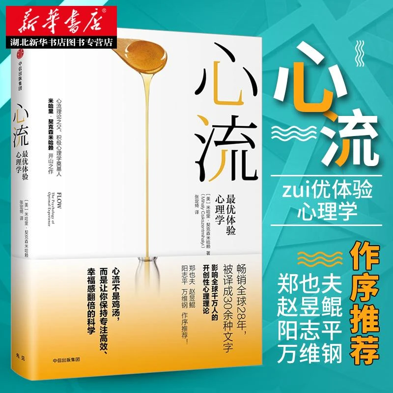 正版包邮 心流 优体验心理学 米哈里契克森米哈赖 著 郑也夫万维