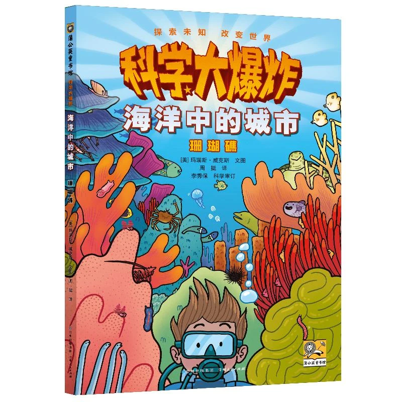 科学大爆炸-海洋中的城市:珊瑚礁