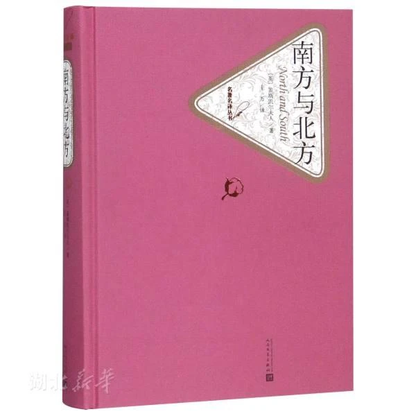 新华书店正版 南方与北方/名著名译丛书 (英)盖斯凯尔夫人著 工业