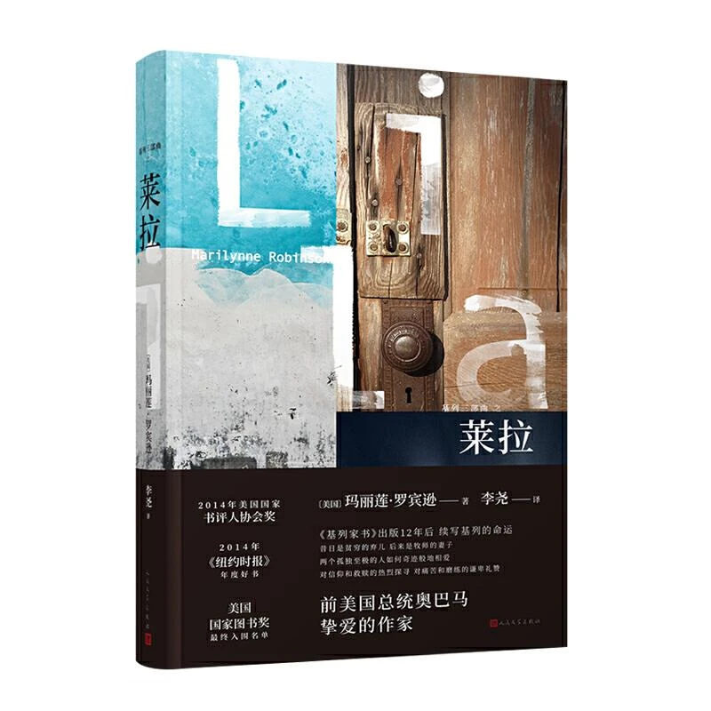 新华书店正版 基列三部曲的第三部 莱拉 精装 玛丽莲罗宾逊著 透