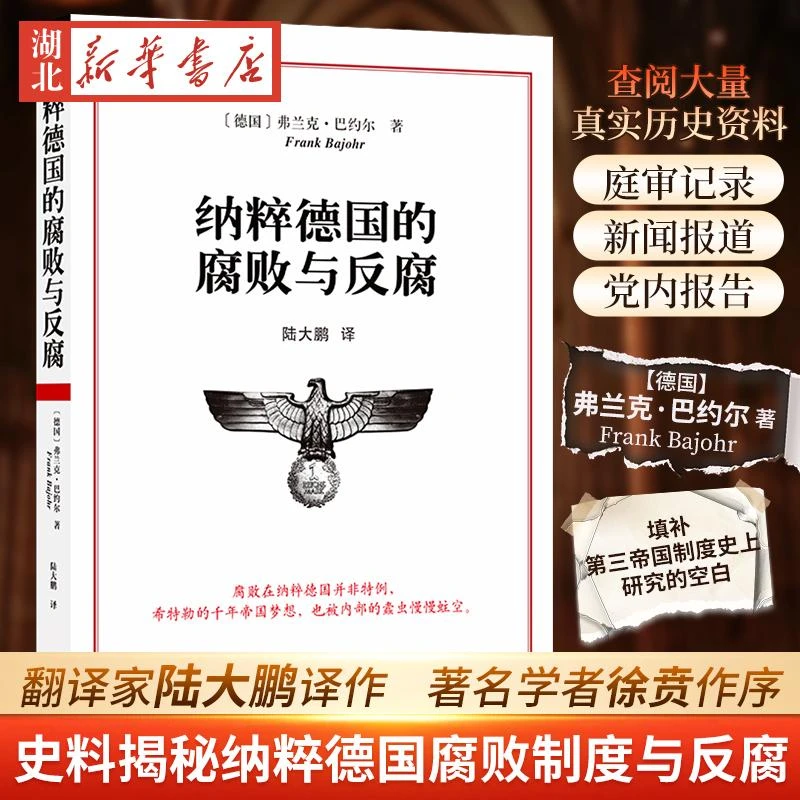 纳粹德国的腐败与反腐 弗兰克·巴约尔 著 青年翻译家陆大鹏译作
