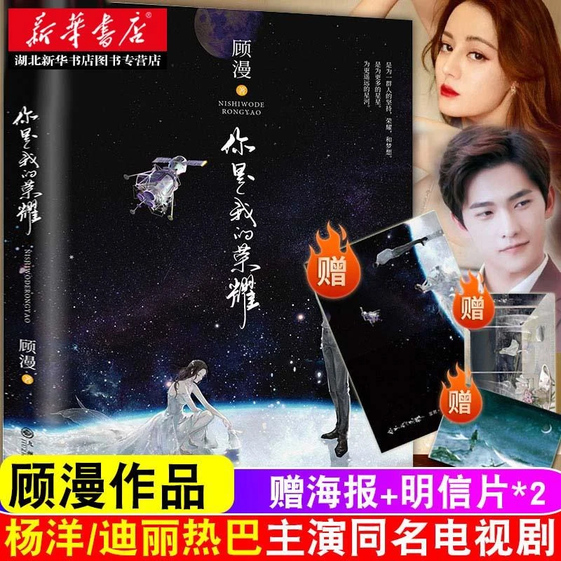 【赠海报+明信片x2】你是我的荣耀 顾漫著杨洋迪丽热巴主演 骄阳