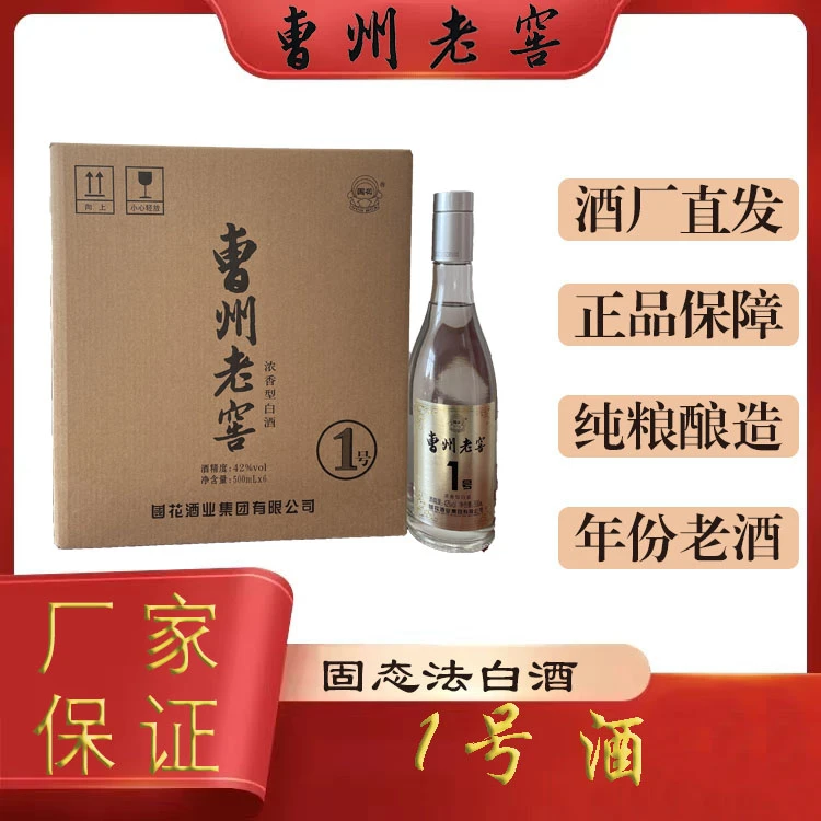 曹州老窖福利 1号浓香型白酒自饮大厂优级42度500mL*6