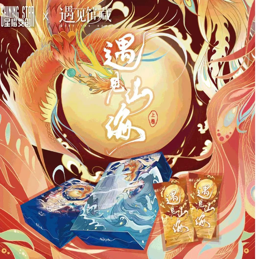遇见山海 星燿文创  遇见山海  上卷  收藏卡牌