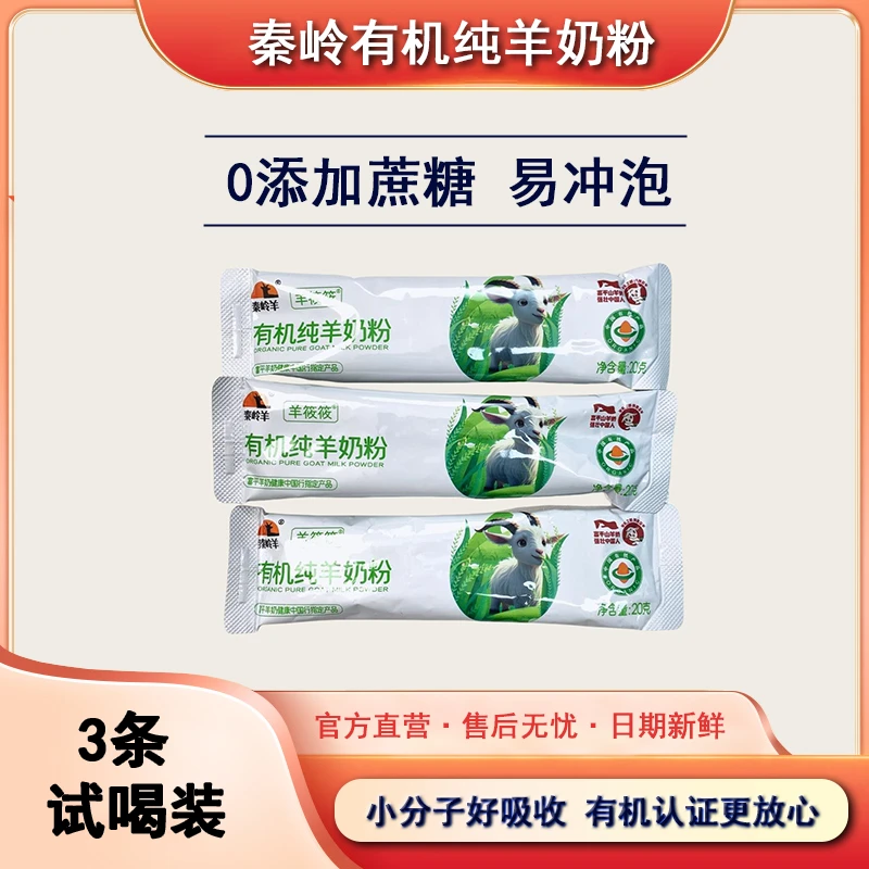 3条正品试喝装有机纯羊奶粉老人孕妈妈哺乳期妈妈小孩都能喝