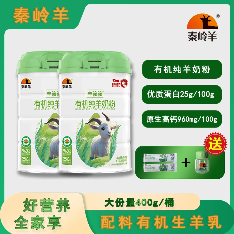 【有机纯羊奶粉】秦岭羊富平高钙400g/桶  到手两桶 营养补钙高蛋白