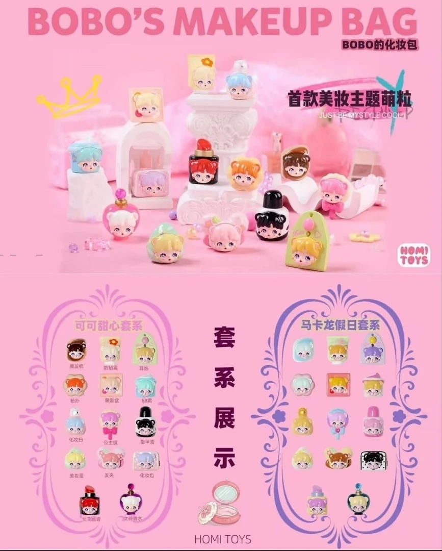 Homi Toys美妆主题萌粒Bobo的化妆包潮玩盲盒