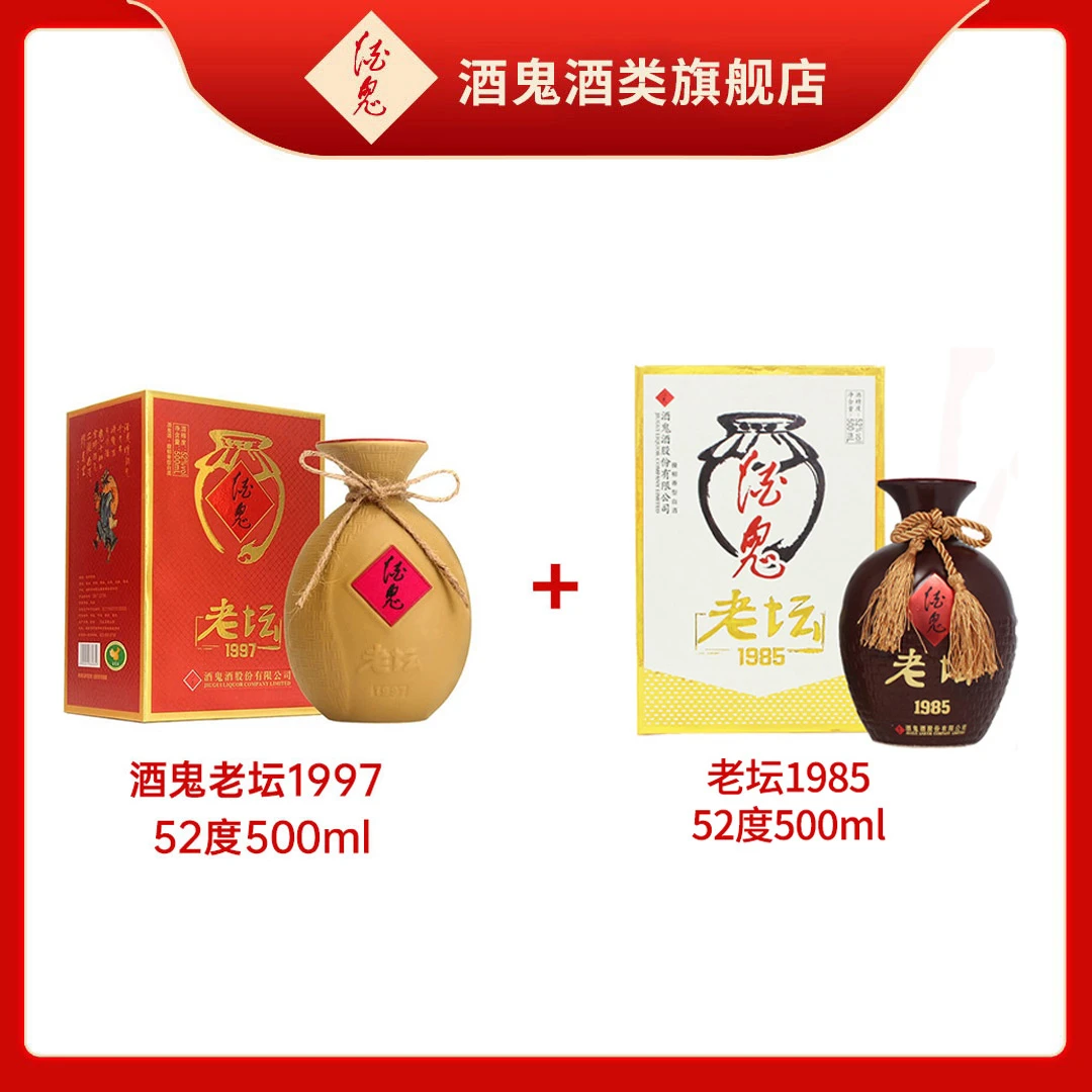 【老坛家族】老坛1997  52度500ml*1+老坛1985  52度500ml*1