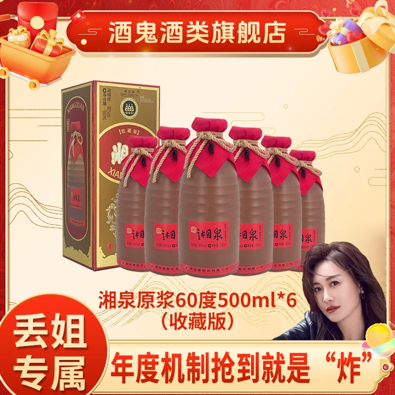 酒鬼【丢丢专属】湘泉（收藏版）60度500ml*6瓶（非原箱）