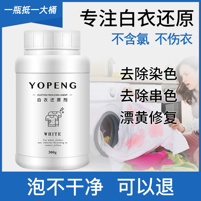 家用白衣还原剂漂白剂白衣服专用去染色串色去黄增白漂白剂漂白粉