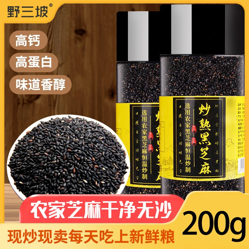 【野三坡】熟黑芝麻粒200g 即食(现炒熟 芝麻) 白芝麻瓶装白芝麻