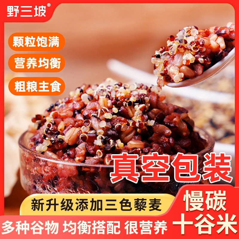 野三坡健身十色米5斤五谷杂粮饭粗粮主食三五七色糙米八宝粥新米