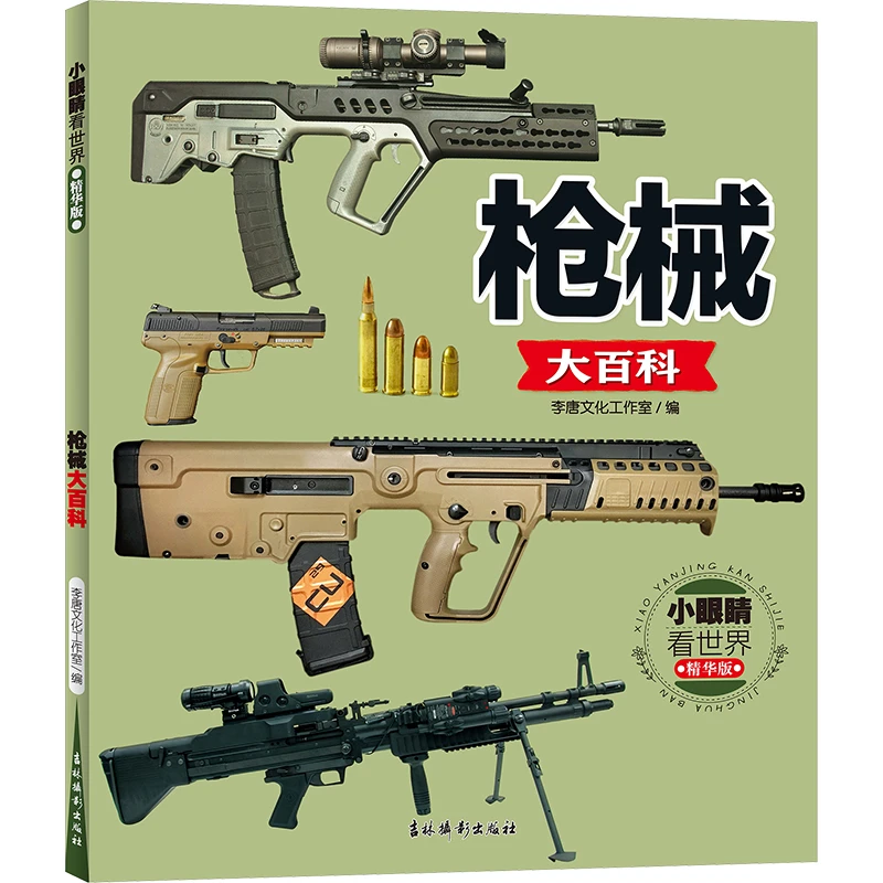 小眼睛看世界 精华版 枪械大百科