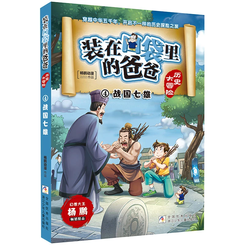 装在口袋里的爸爸(历史大冒险4战国七雄)