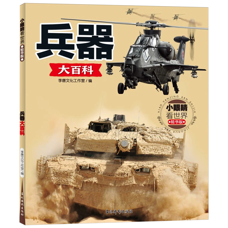 小眼睛看世界 精华版 兵器大百科
