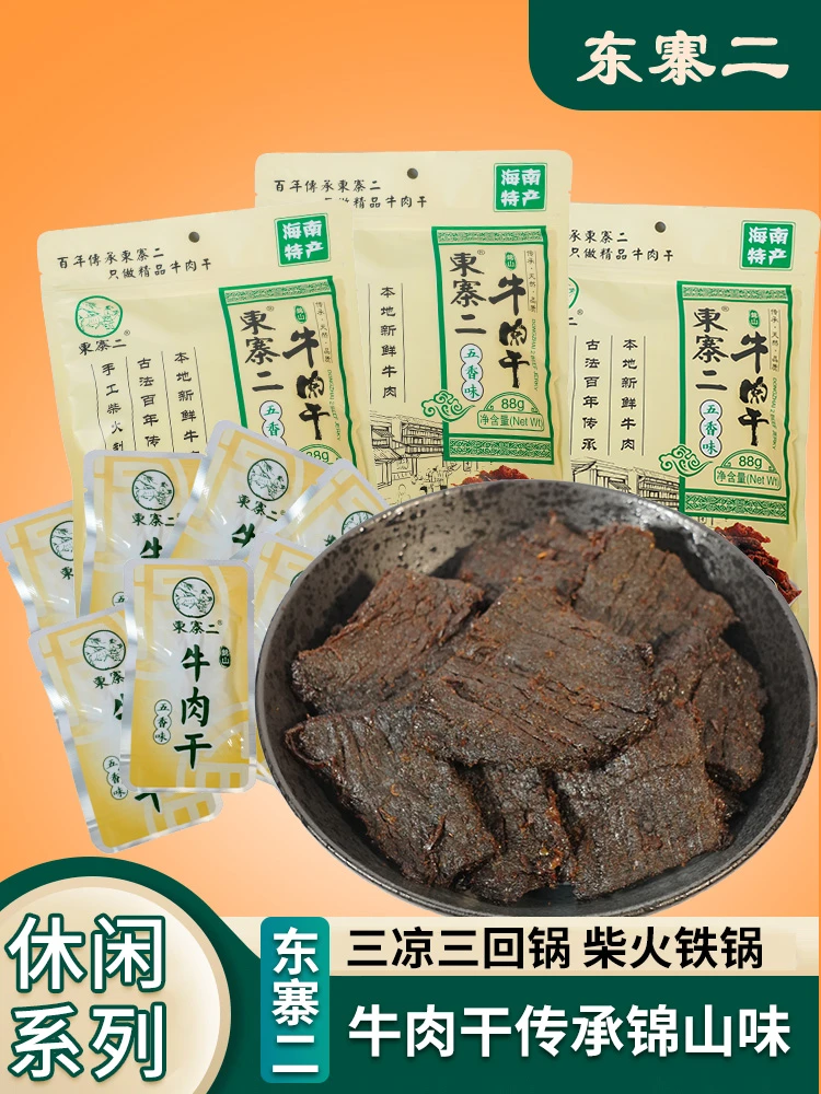 海南特产文昌锦山东寨二牛肉干88克独立包装五香香辣味零食小吃