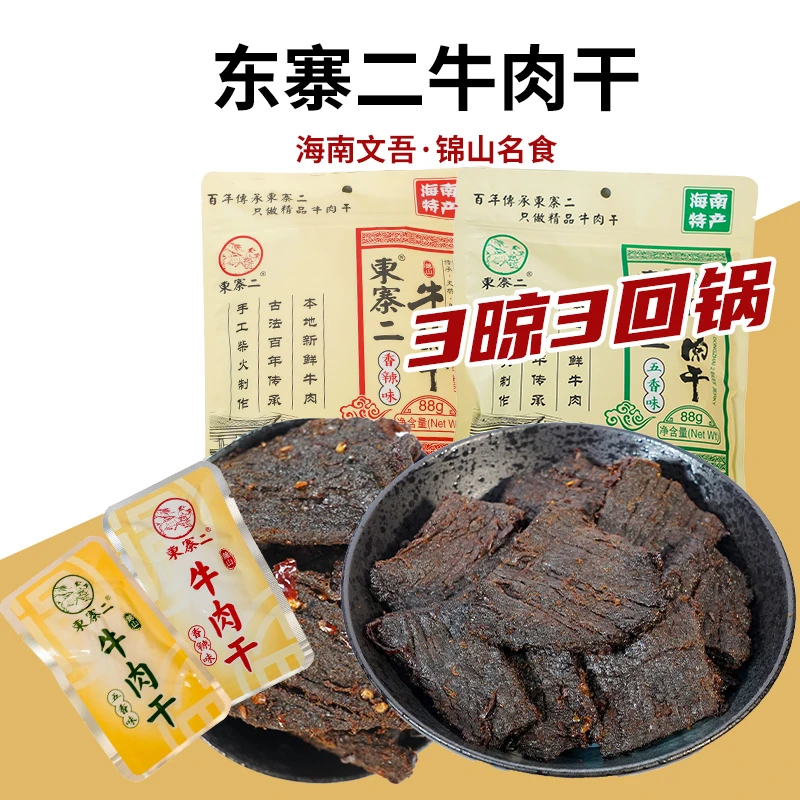 (阿荣专属)海南文昌锦山东寨二牛肉干88克独立小包装五香香辣味