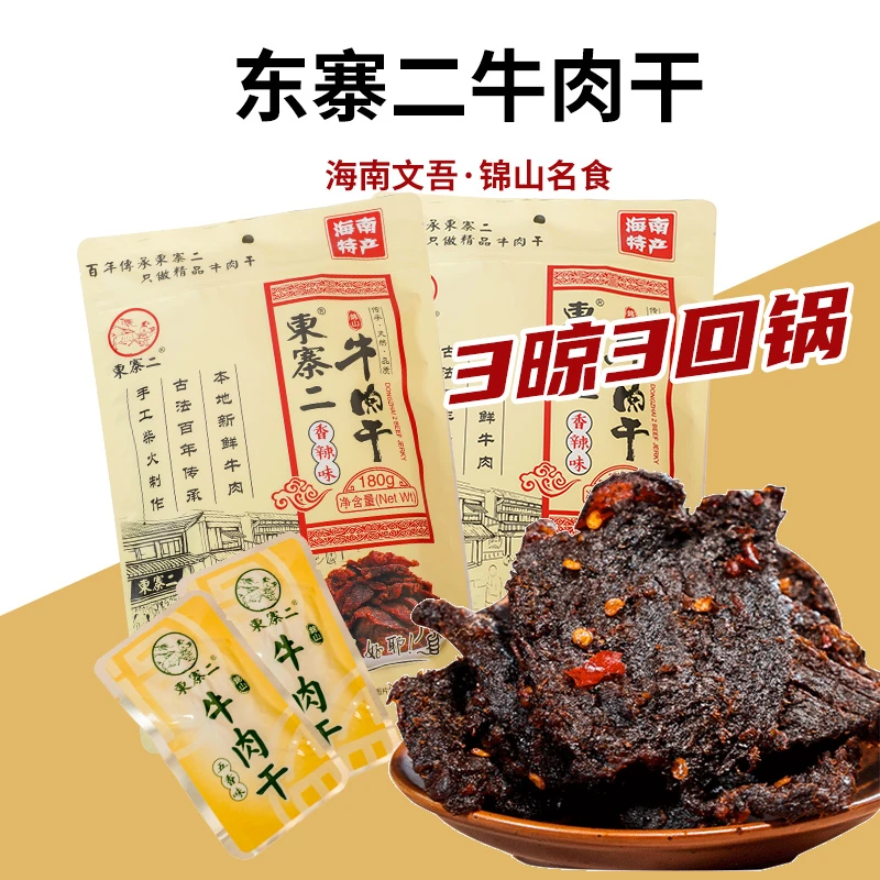 海南文昌东寨二牛肉干180克独立包装五香香辣味手工零食嚼劲香味