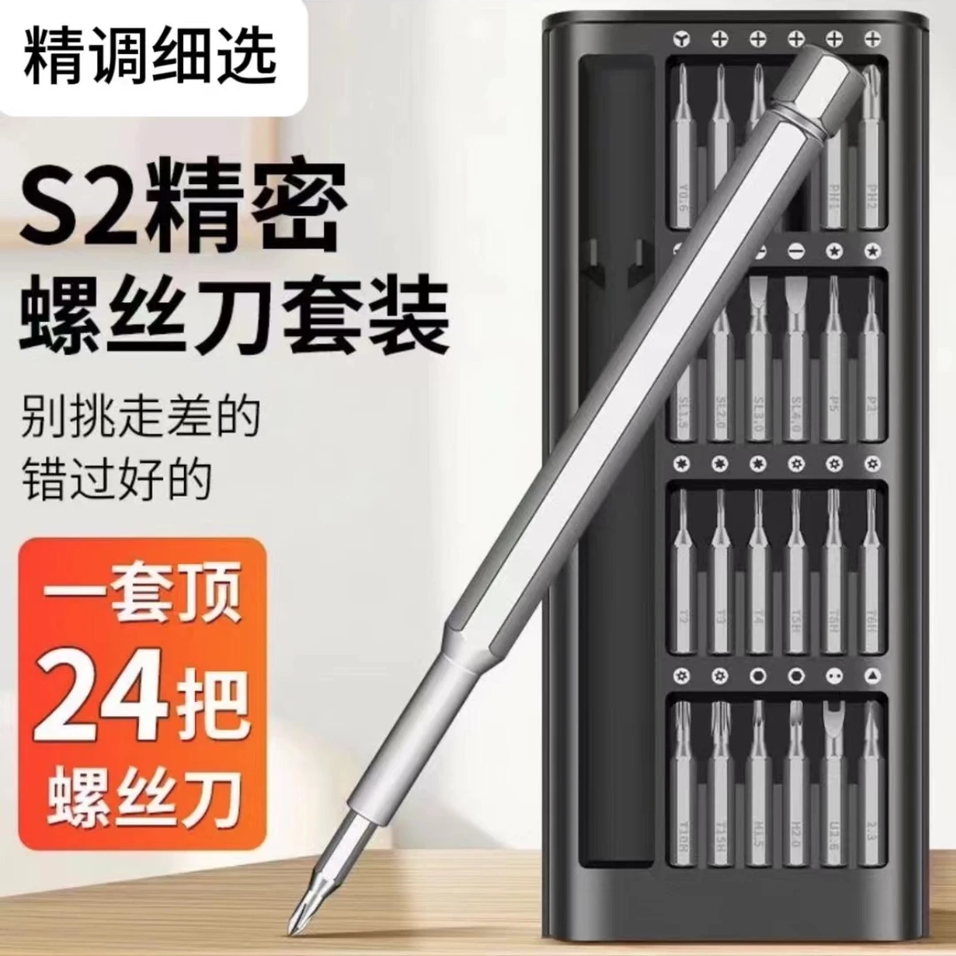 【24合一】精密螺丝刀套装手机电脑维修拆机工具清灰小螺丝批
