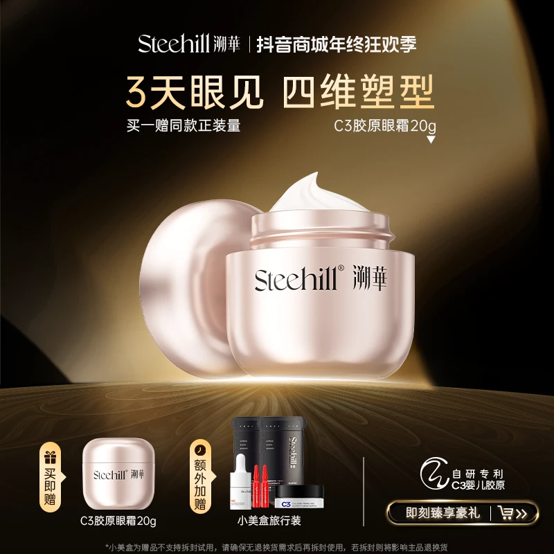 溯华C3婴儿胶原眼霜20g 抗皱紧致淡化眼纹改善黑眼圈眼部细纹