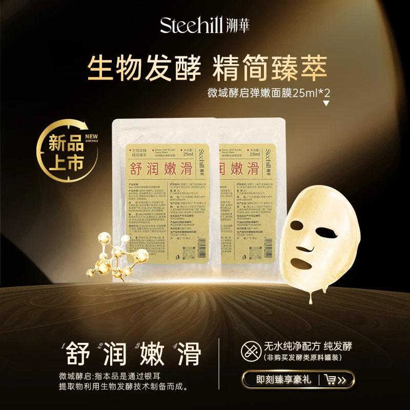【1500积分+29.9元兑换】Steehill溯华微域酵启弹嫩面膜25ml*2片