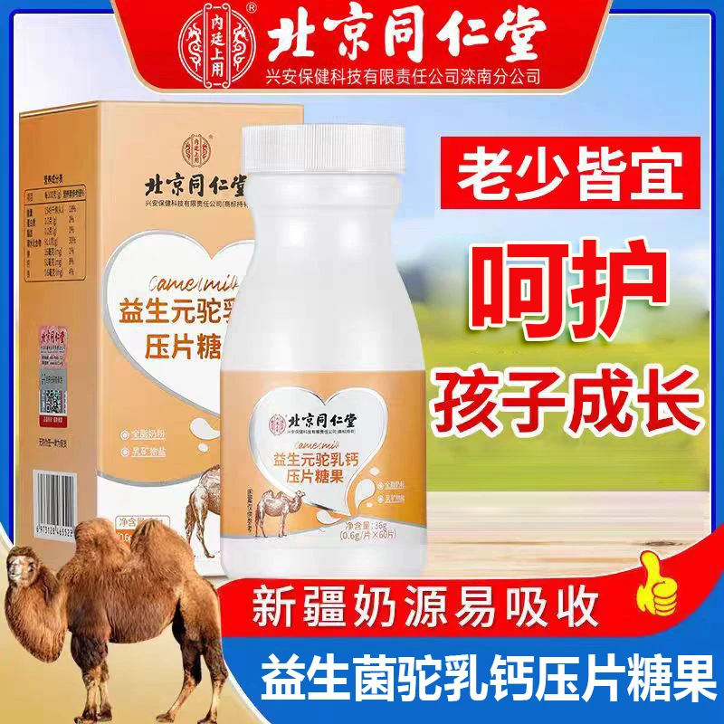 北京同仁堂内廷上用驼奶钙片中老年呵护型关节儿童青少年正品官方