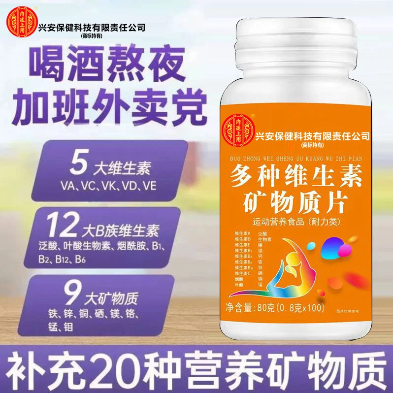 内廷上用多种复合维生素矿物质片钙铁锌硒精选配比科学型官方正品