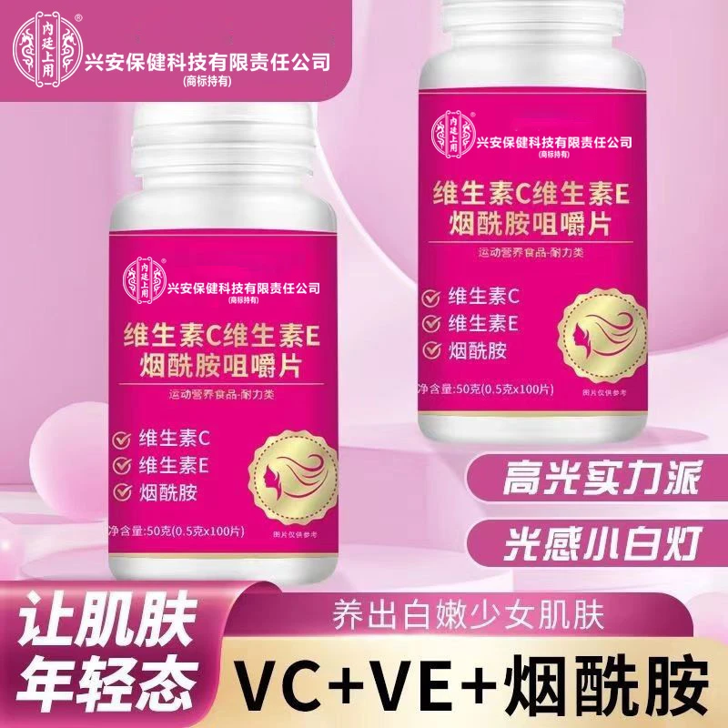 内廷上用维生素c维生素e烟酰胺片多重营养官方正品