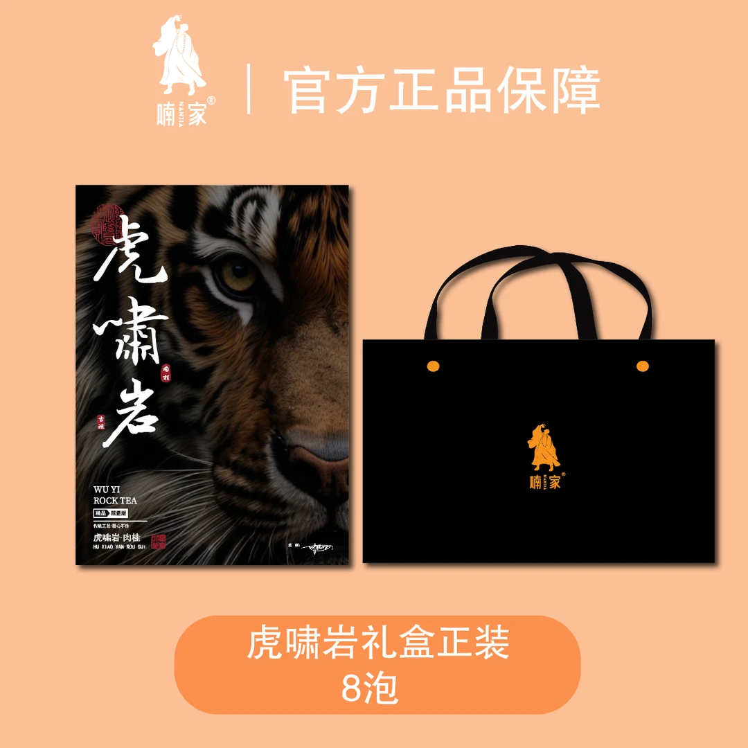喃家喃家-【虎啸岩】-武夷山- 8泡-礼盒装