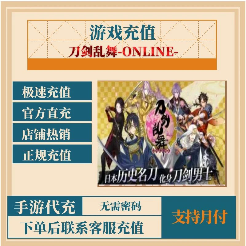 刀剑乱舞-ONLINE-手游代充值点券元宝钻石首充礼包点卡金币