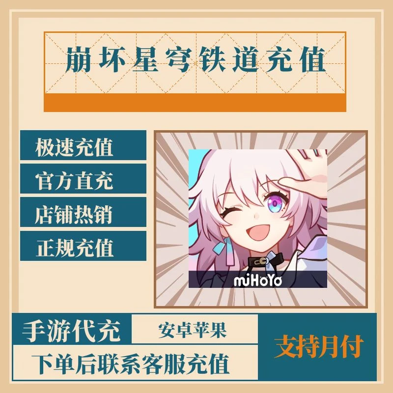 （支持月付）崩坏星穹铁道手游代充值古老梦华无名客的荣勋批发