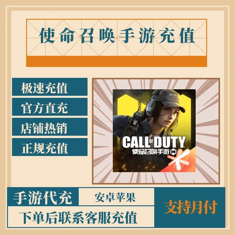 （支持月付）使命召唤手游代充值cp月卡点券