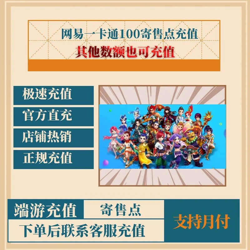 网易一卡通寄售点100点卡充值大话西游2梦幻西游2通用点充值
