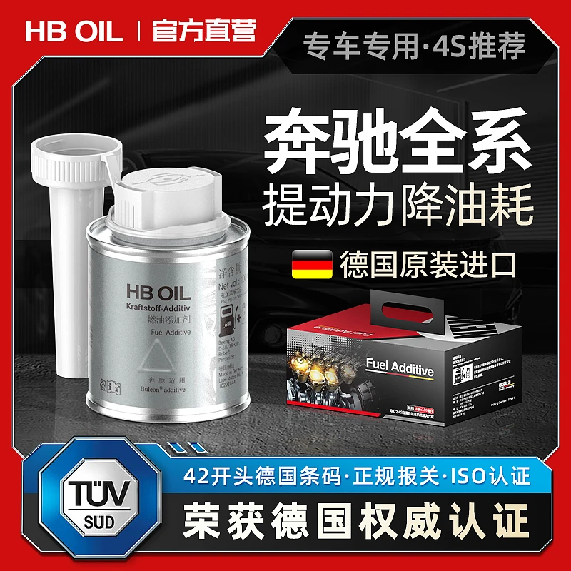 HBOIL德国进口奔驰汽油添加剂燃油宝除积碳油路清洗剂C级E级GLC