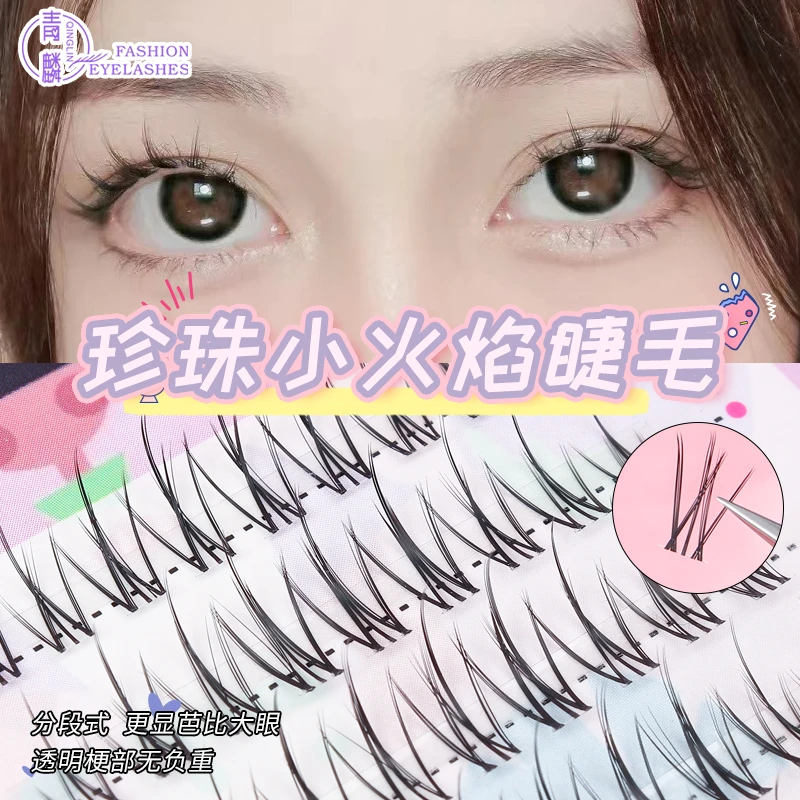 青麟【珍珠小火焰】分段式单簇超细透明梗假睫毛自然轻质芭比眼妆