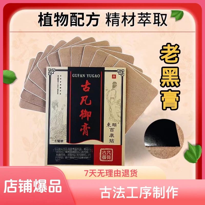 【权威检测】拍1发4古凡御膏颈肩腰腿膝关节损伤草本配方热敷老黑膏