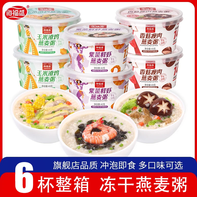 6杯 海福盛营养燕麦粥轻脂肪轻卡美食冻干粥健康冲泡即食早餐粥
