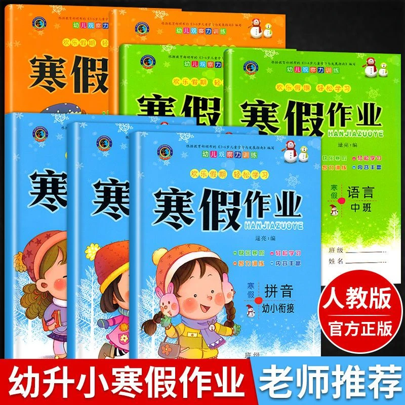 幼儿园大班寒假作业学前班寒假作业幼小衔接拼音语言数学练习题
