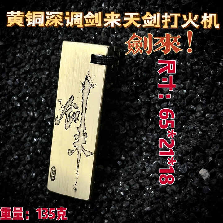 【深雕剑来】天剑手工黄铜一体煤油打火机便携创意高密封