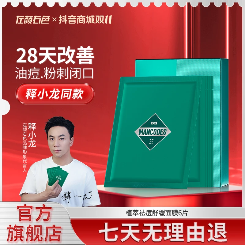 左颜右色植萃纱布抗痘男士面膜深层清洁痘疤修护痘肌保湿补水专用