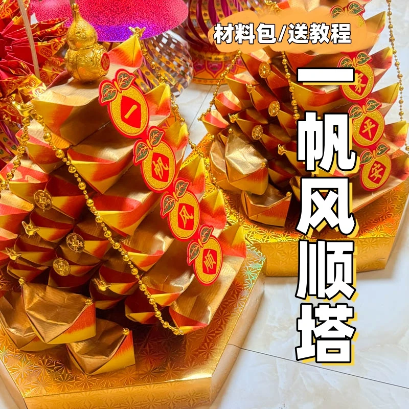 【材料包】潮汕中秋金塔材料套装DIY一帆风顺塔折金塔中秋塔送教程