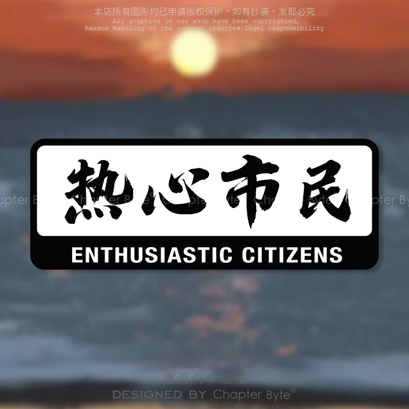 汽车贴纸热心市民个性潮流文字贴纸JDM风格摩托油箱汽车车身装饰