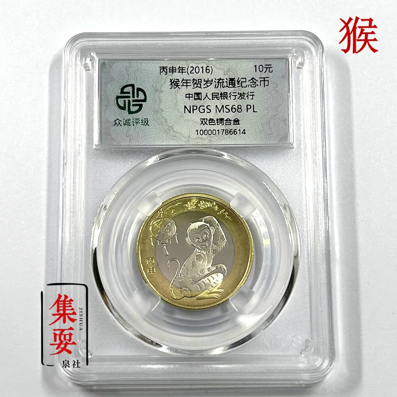 法定货币2016年猴年纪念币 二轮生肖猴贺岁币 10元生肖  众诚评级