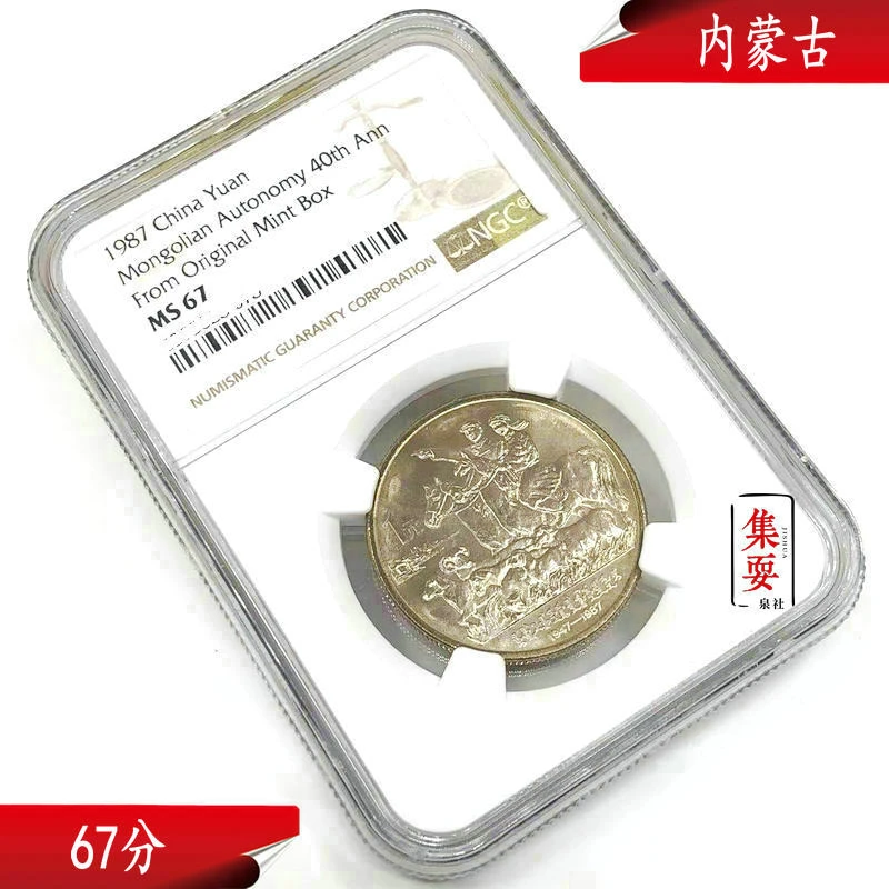 法定货币原盒标 NGC评级内蒙纪念币 1987年内蒙古自治区 无养护