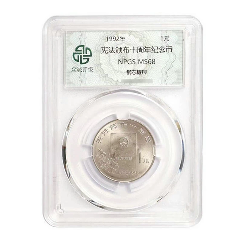 法定货币1992年宪法纪念币 宪法颁布十周年纪念币 众诚评级68分