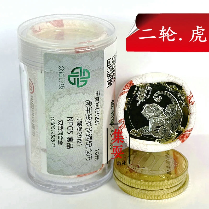 法定货币 2022年虎年纪念币原卷 二轮生肖虎整卷20枚 面值10元