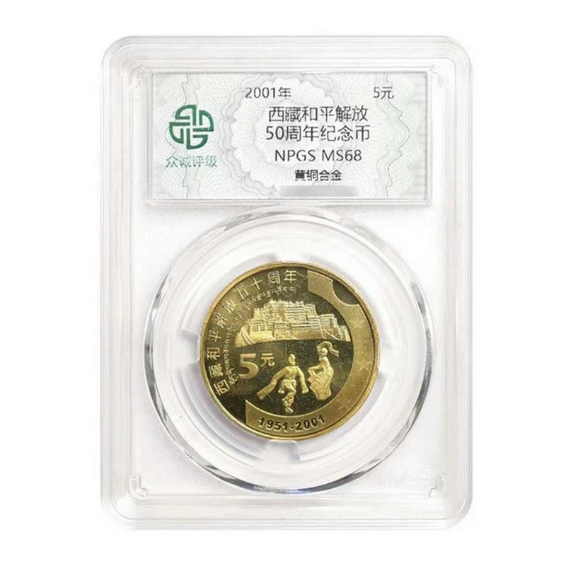 法定货币2011年新西藏和平解放50周年纪念币 新西藏众诚评级 68分