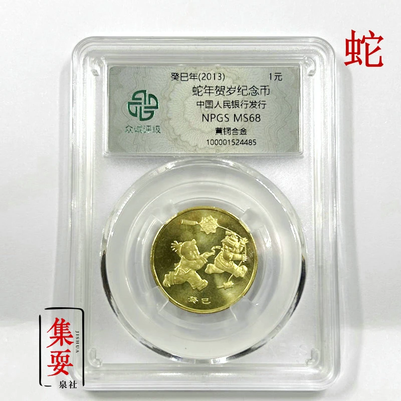 法定货币2013年蛇年纪念币 一轮生肖蛇贺岁币  众诚评级68分
