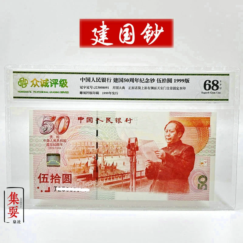 1999年建国钞50元 建国五十周年纪念钞 全程无4，无4.7 众城评级